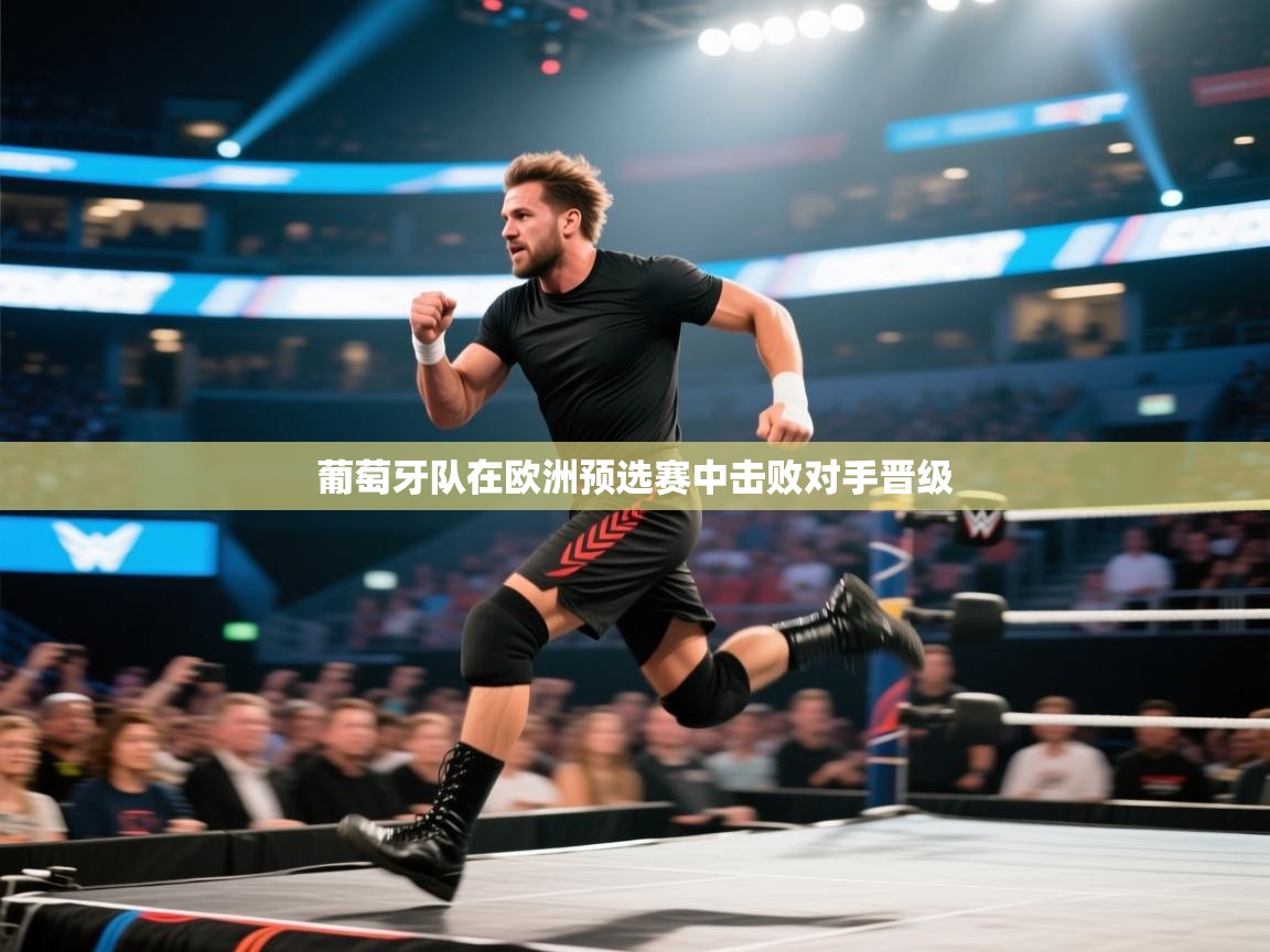 葡萄牙队在欧洲预选赛中击败对手晋级 第2张