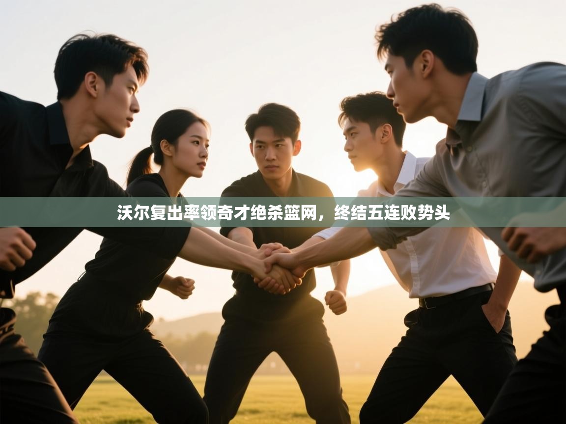 沃尔复出率领奇才绝杀篮网，终结五连败势头  第1张