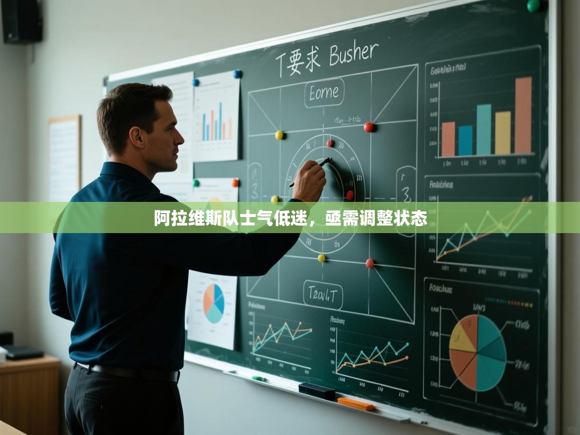 阿拉维斯队士气低迷,亟需调整状态 第2张