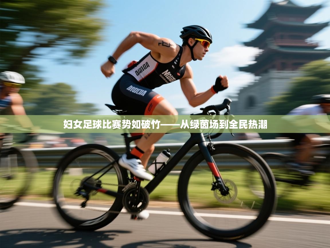 妇女足球比赛势如破竹——从绿茵场到全民热潮 第2张