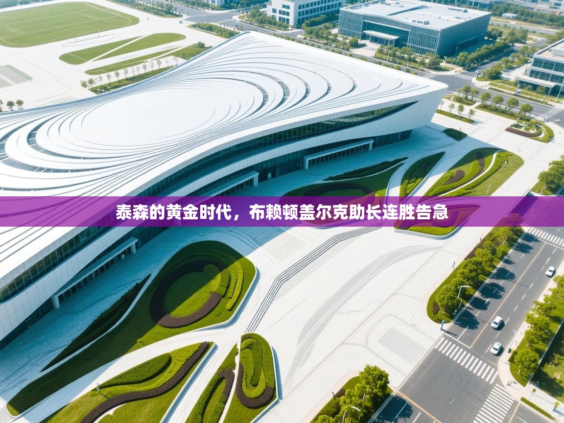 泰森的黄金时代,布赖顿盖尔克助长连胜告急 第1张