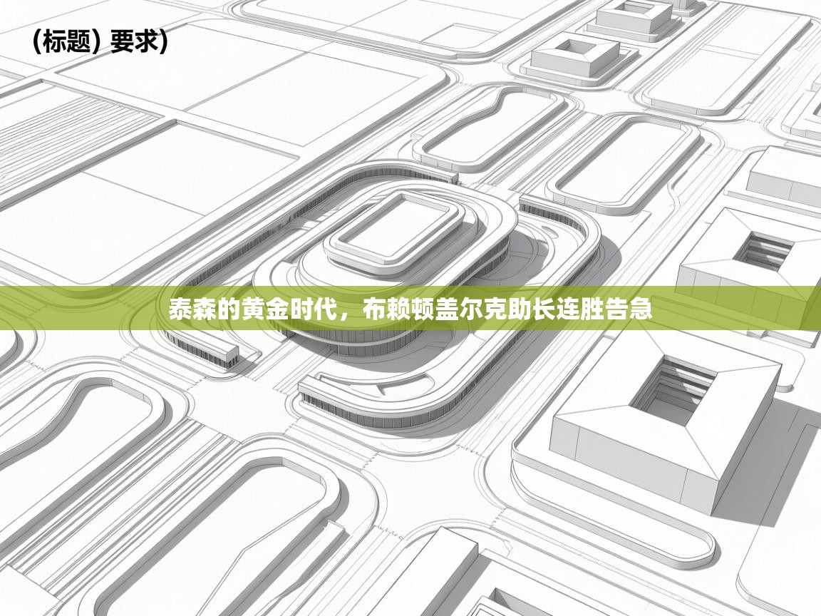 泰森的黄金时代,布赖顿盖尔克助长连胜告急 第2张