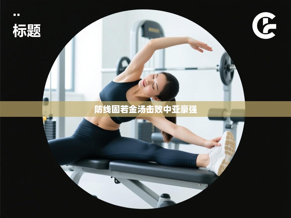 防线固若金汤击败中亚豪强  第1张