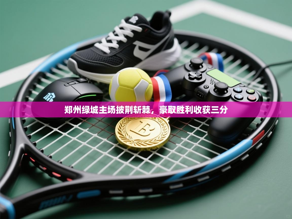 郑州绿城主场披荆斩棘,豪取胜利收获三分 第1张