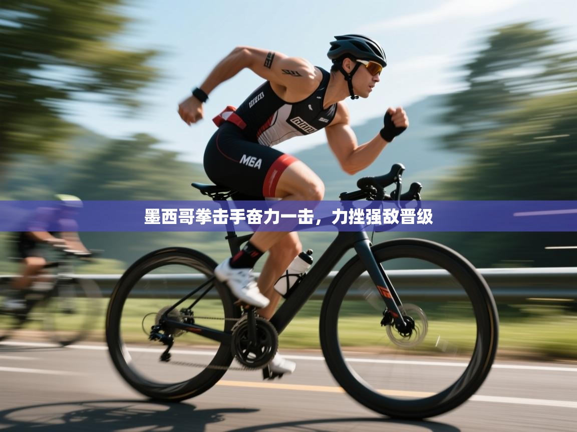 墨西哥拳击手奋力一击,力挫强敌晋级 第1张