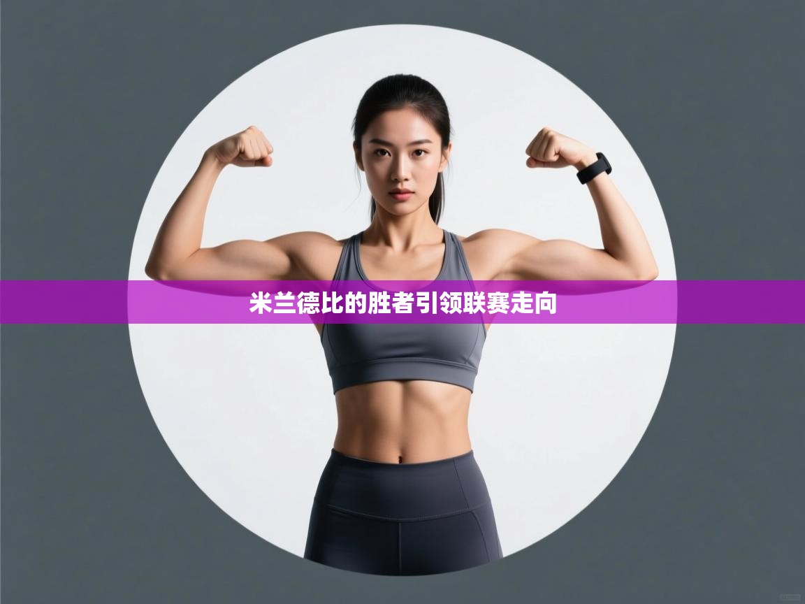 米兰德比的胜者引领联赛走向 第1张