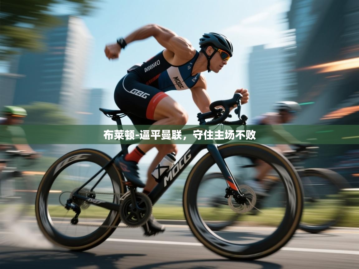 布莱顿-逼平曼联,守住主场不败 第2张