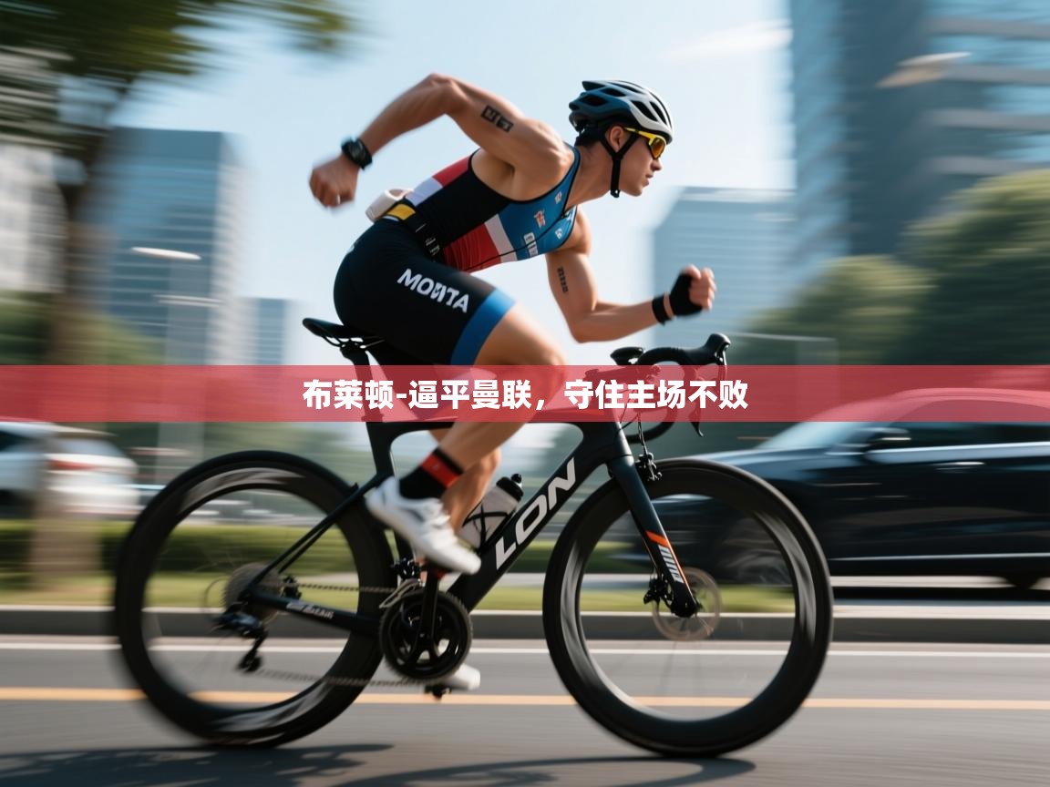 布莱顿-逼平曼联,守住主场不败 第1张