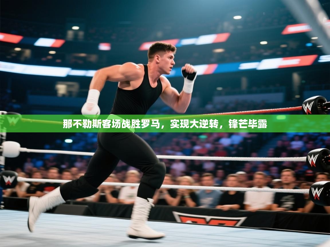 那不勒斯客场战胜罗马,实现大逆转,锋芒毕露 第1张