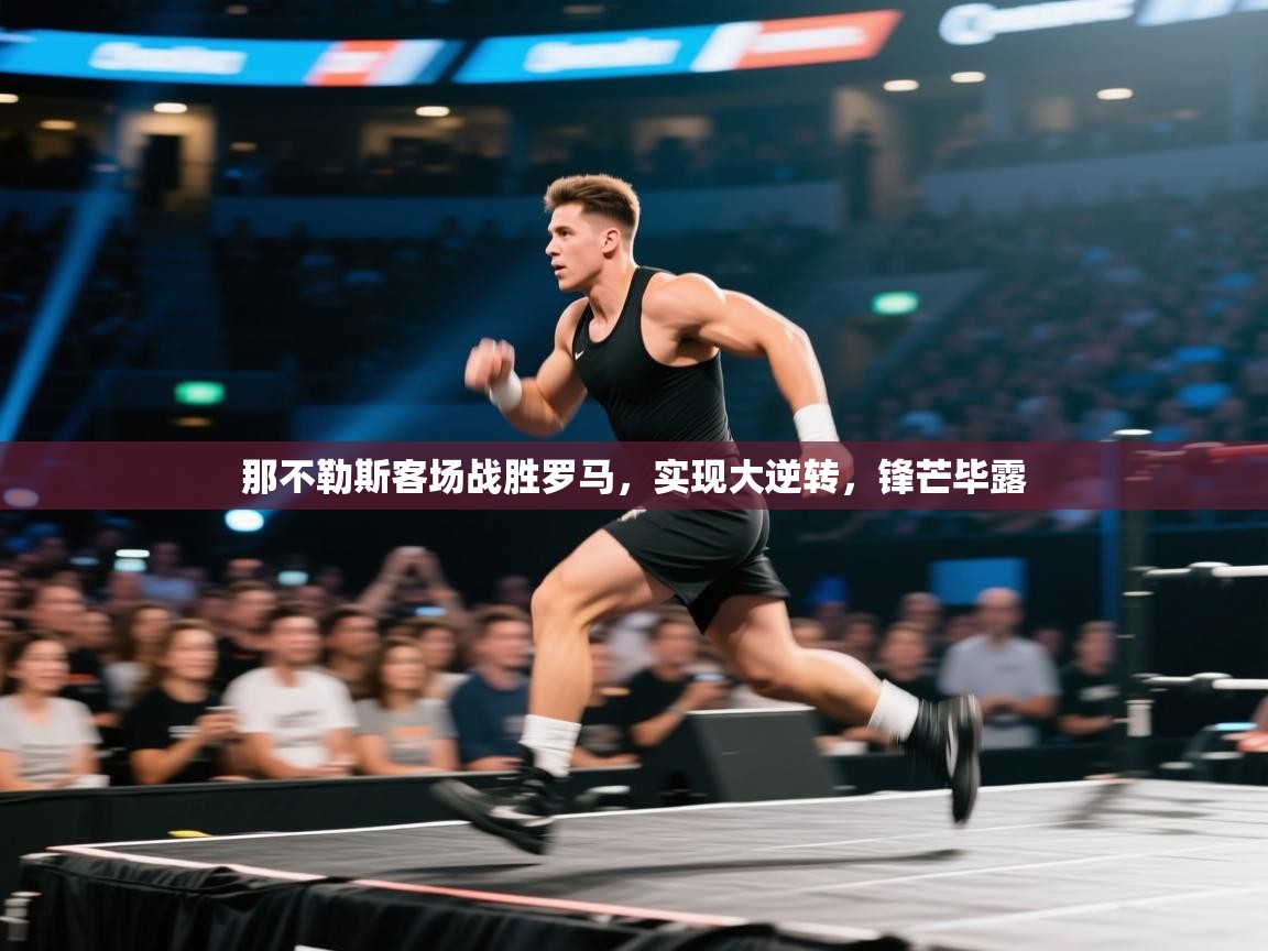 那不勒斯客场战胜罗马,实现大逆转,锋芒毕露 第2张