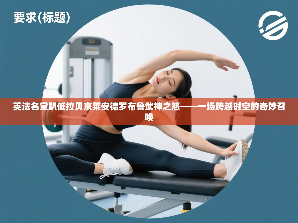 英法名堂趴低拉贝京莱安德罗布鲁武神之怒——一场跨越时空的奇妙召唤  第1张