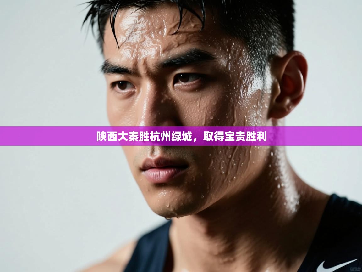 陕西大秦胜杭州绿城，取得宝贵胜利  第1张