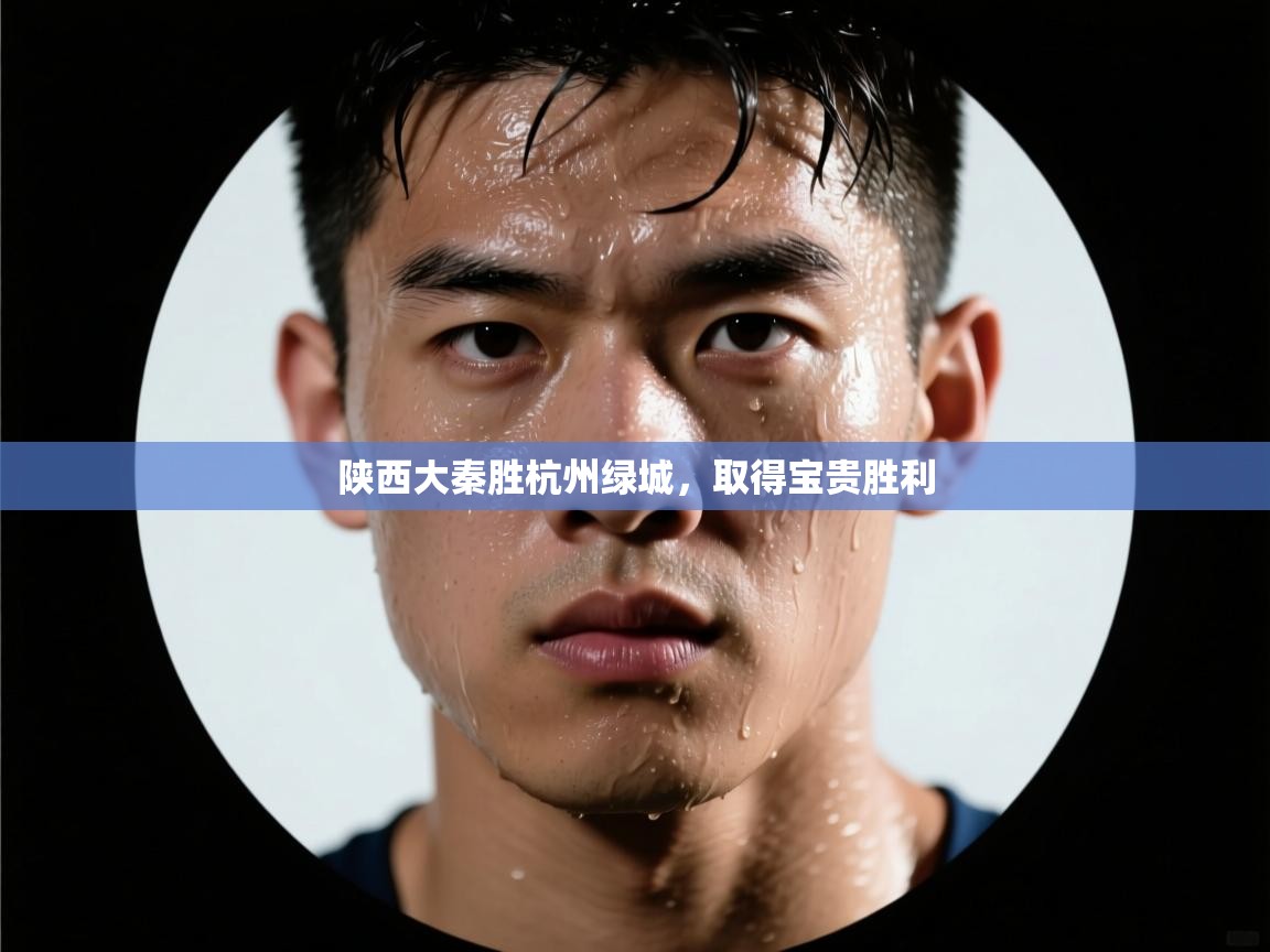 陕西大秦胜杭州绿城，取得宝贵胜利  第2张