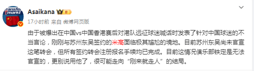 关于米高因不当言论或遭中甲球队退货，刚转会即被弃的信息