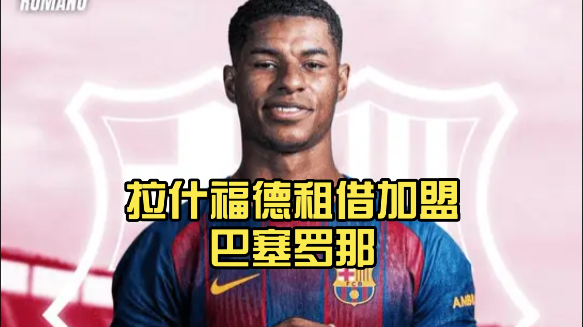 开云体育入口-27岁拉什福德即将租借加盟巴萨附带选择性买断条款(大咖说郭德纲完整版)
