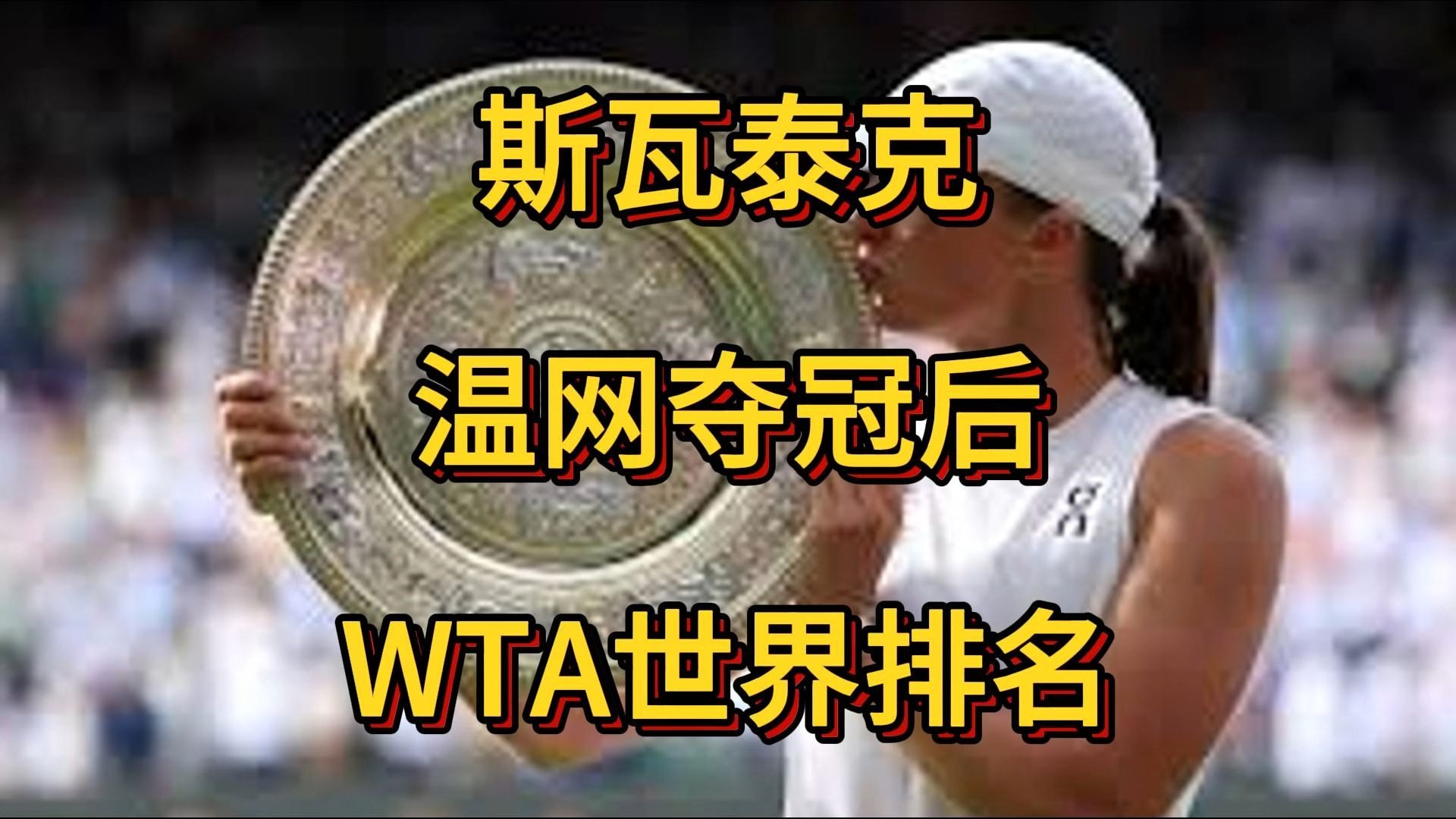 WTA最新世界排名：萨巴伦卡继续领跑，斯瓦泰克第三，郑钦文第六的简单介绍