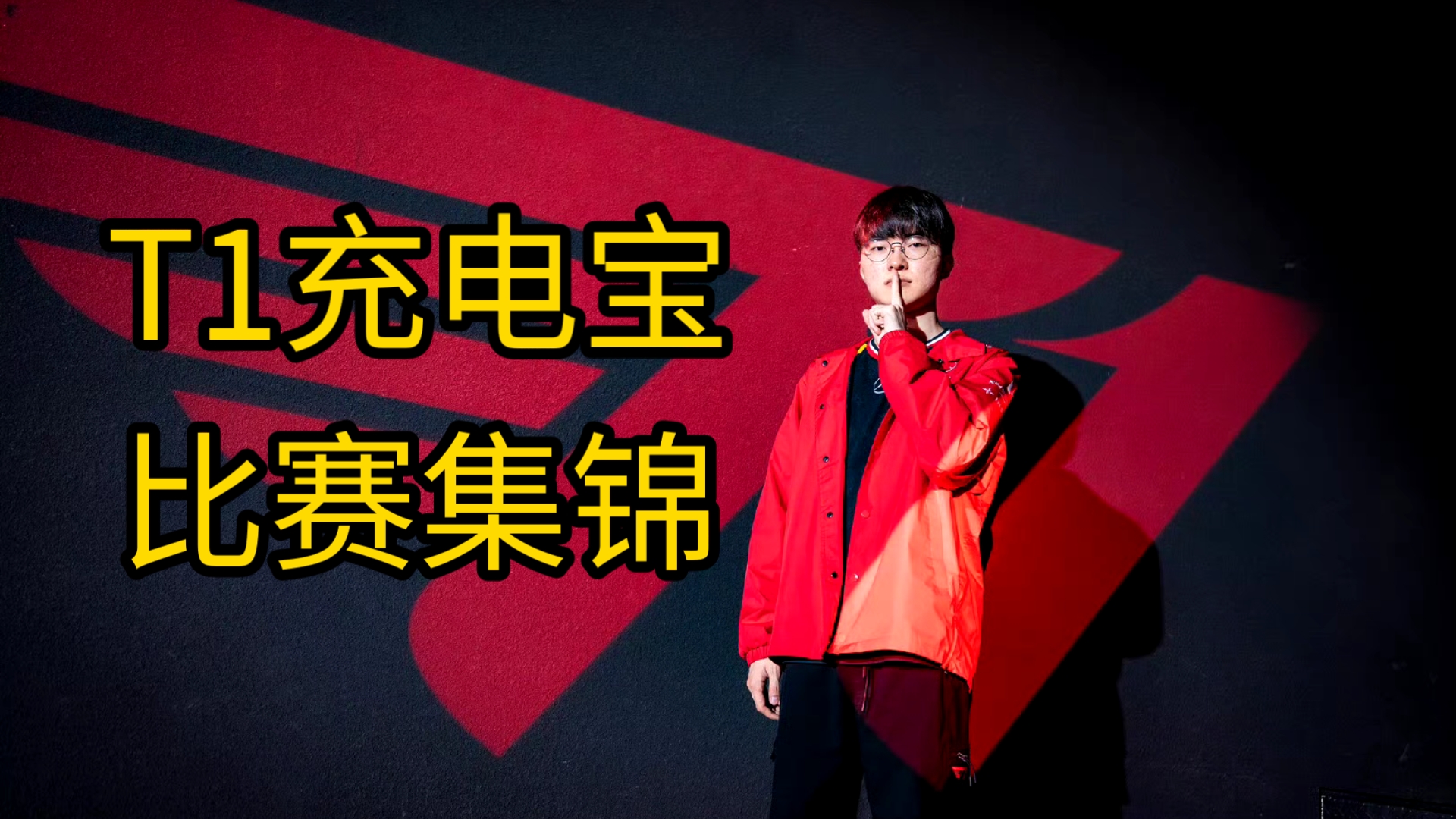 包含T11-1KT：Gumayusi烬强势超神，T1团战致胜扳平比分的词条