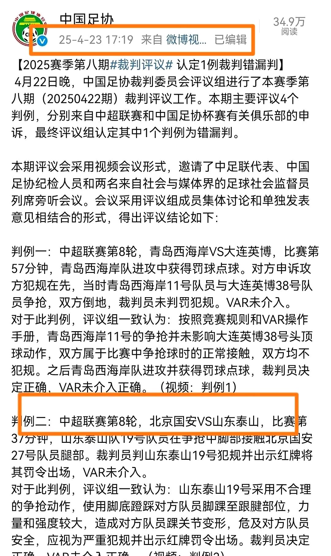 包含错判！足协官方：浙江VS海港91分钟进球有效VAR介入错误的词条