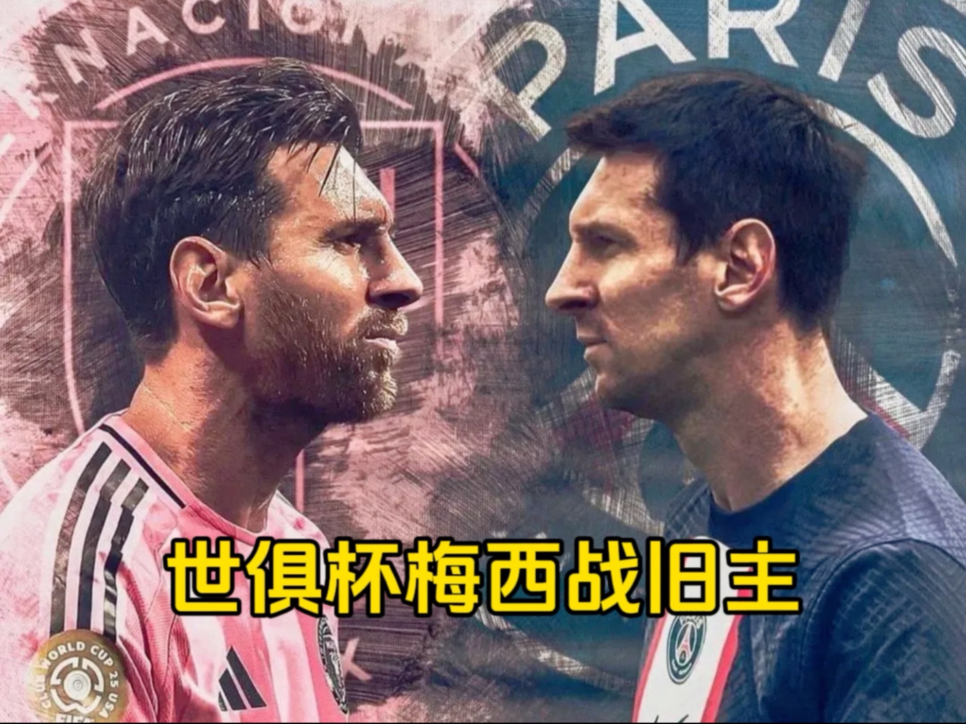 开云体育入口-梅西对决欧冠之王巴黎！因凡蒂诺：三五年内，美(梅西拿过几个欧冠冠军)