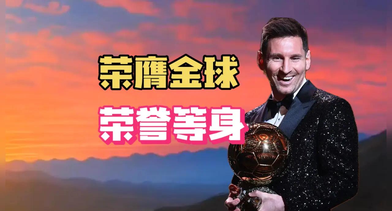 开云体育登录-梅西荣获金球奖，再次证明自己实力超群(梅西夺得金球奖)